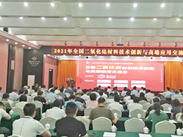 百特参加全国二氧化硅技术交流会，助力产业转型再发展