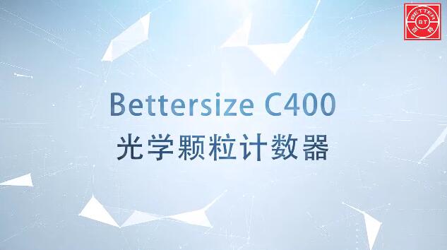 Bettersize C400光学颗粒计数器展示视频
