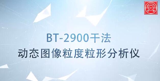 BT-2900动态图像粒度粒形分析仪展示视频