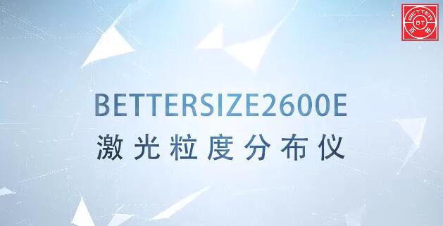 Bettersize2600E激光粒度分析仪展示视频