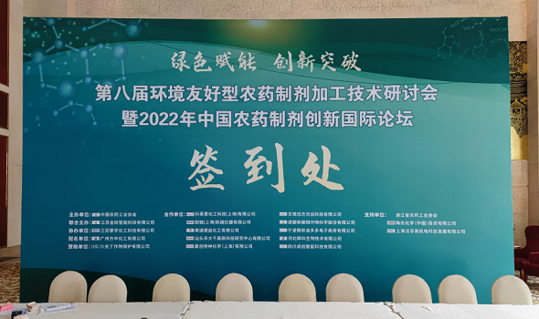 绿色赋能，创新突破——百特参加第八届环境友好型农药制剂加工技术研讨会