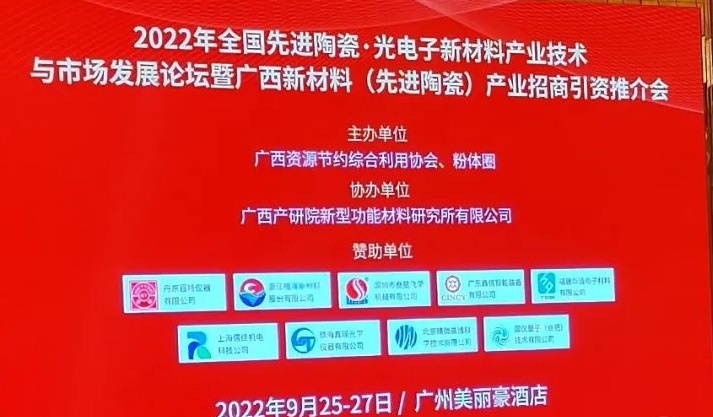 一年一会，百特仪器亮相粉体圈2022年全国陶瓷论坛