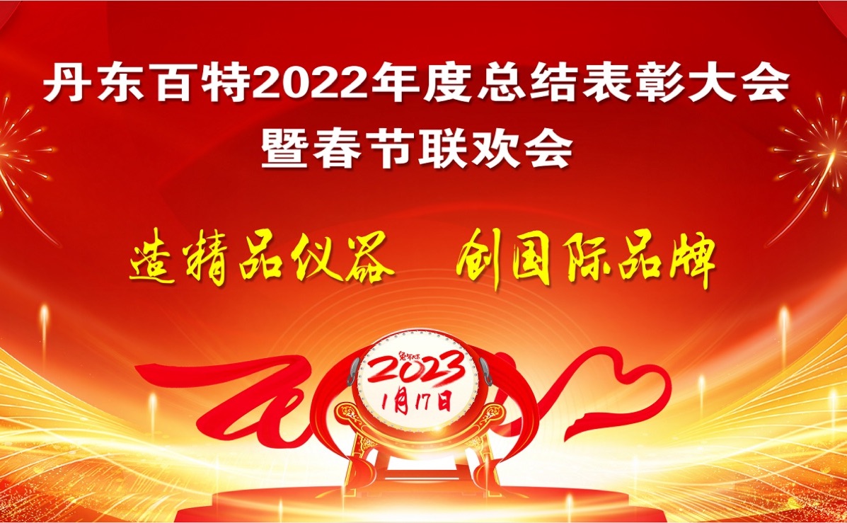 踔厉前行创佳绩，创新发展再启程 ——丹东百特2022年度总结表彰大会纪实