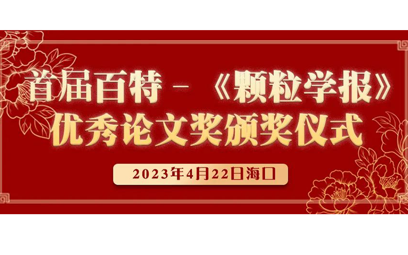 首届百特–《颗粒学报》优秀论文奖颁奖仪式成功举行
