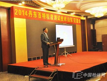 2014丹东百特粒度测试技术（山东）交流会隆重举行