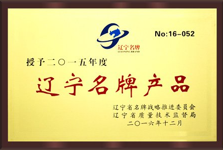 百特仪器获辽宁名牌产品称号
