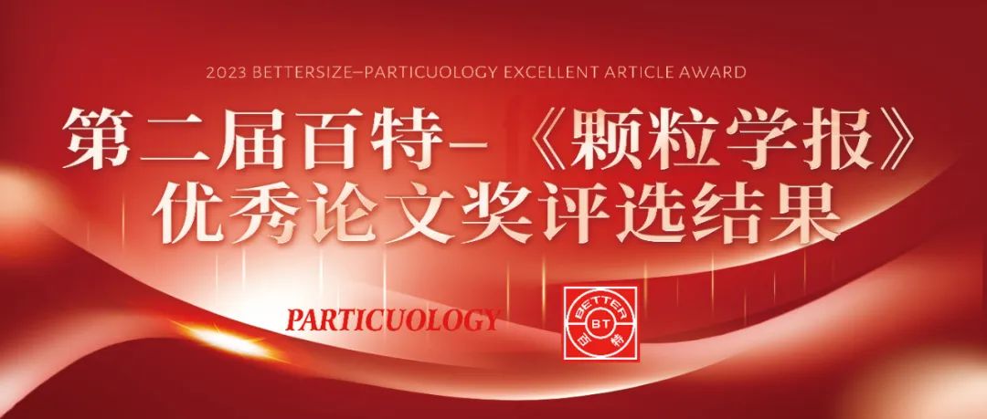 第二届百特–《颗粒学报》优秀论文奖评选结果公布