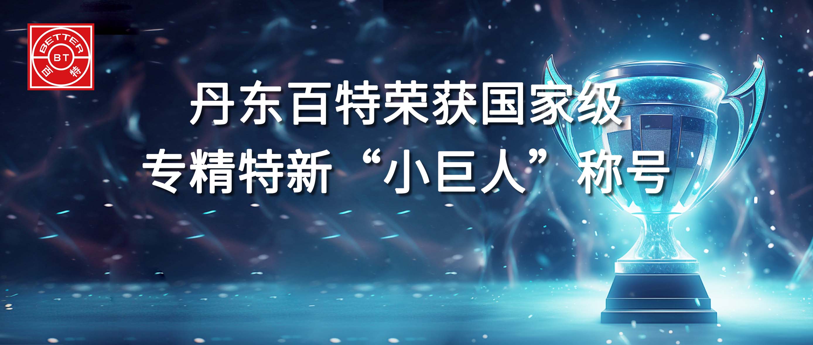 丹东百特荣获国家专精特新“小巨人”企业称号