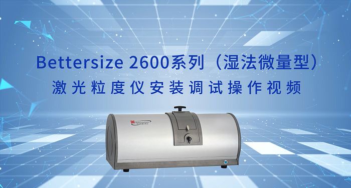 2.Bettersize2600激光粒度仪操作视频（湿法微量型）.png