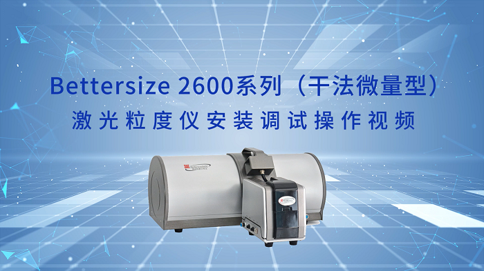 4.Bettersize2600激光粒度仪操作视频（干法微量型）.png