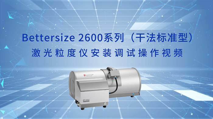 Bettersize2600激光粒度仪操作视频（干法标准型）