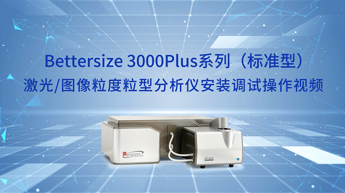 Bettersize3000Plus粒度粒形分析仪操作视频