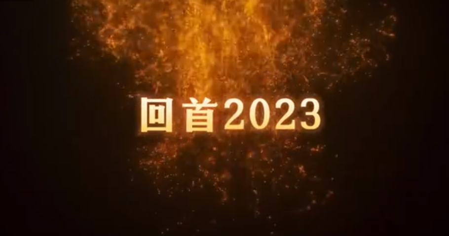 共同见证，百特2023年的高光时刻！ 行而不辍，未来可期。2024，百特邀您共赴新程！