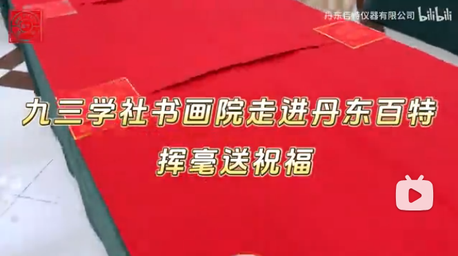 笔墨迎新年，春联送福至。九三学社书画协会走进丹东百特，挥毫泼墨送祝福！