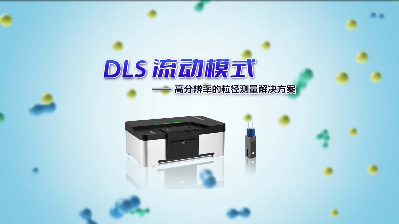 BeNano 系列纳米粒度及Zeta电位分析仪搭载DLS 流动模式新功能，为您提供更加精准、可靠的测量解决方案！