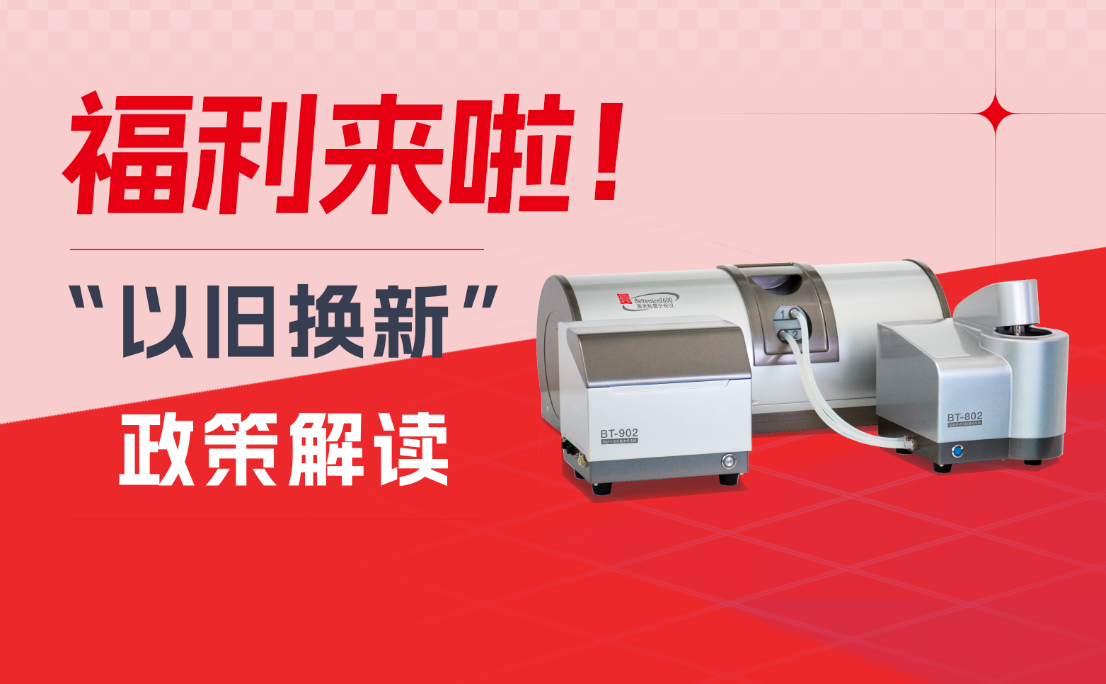 福利来啦！丹东百特“以旧换新”政策解读出炉，快来了解！