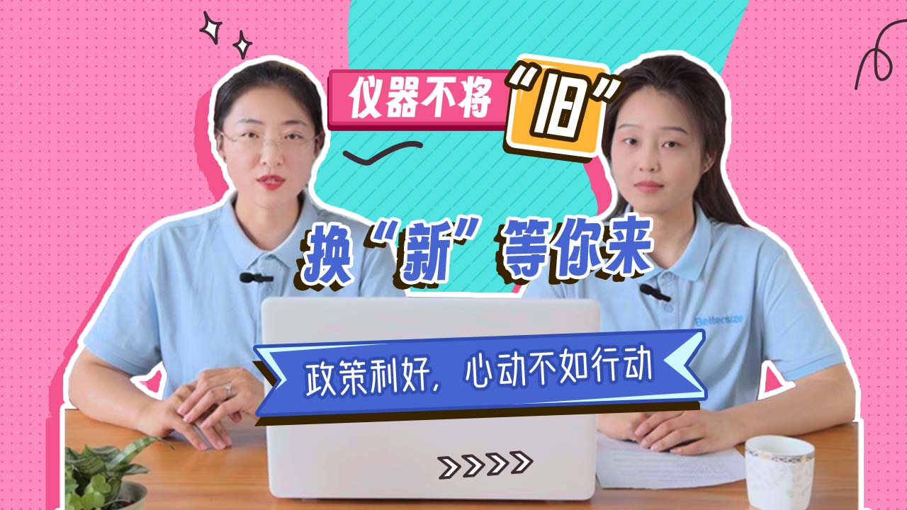 设备老旧能效低怎么办？换新用户能享受哪些实惠？丹东百特积极推动大规模设备更新和消费品以旧换新行动，这些问题都给您解决！