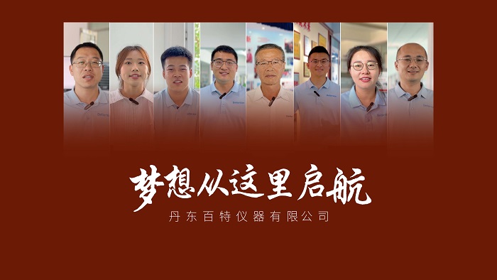 迎新纳才，职等你来！丹东百特诚邀英才加盟！梦想从这里起航，青春从此刻闪耀，快来加入我们吧！