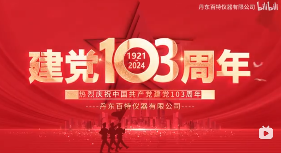实干促振兴，建功新突破！丹东百特开展“七一”党日活动，热烈庆祝中国共产党成立103周年！