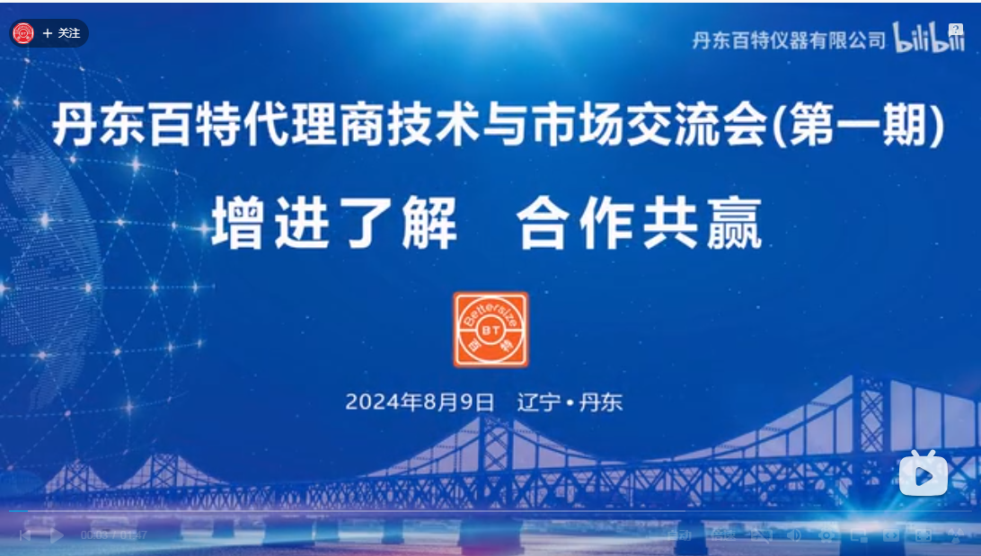 增进了解，合作共赢！丹东百特第一期代理商技术与市场交流会圆满收官~~