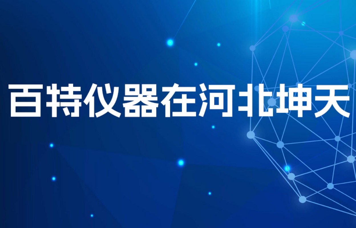 严把质量关！近20台百特仪器为产品质量保驾护航