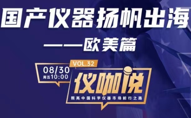 直播预告 | 国产仪器出海欧美，百特为您支招！
