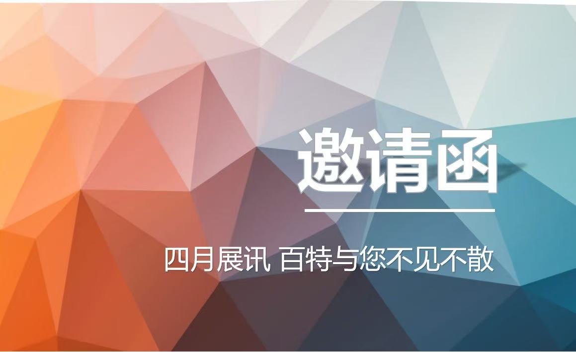 四月展讯，百特与您不见不散！