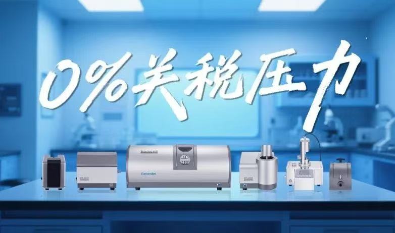 百特粒度仪如何用中国智造破解“关税围城”