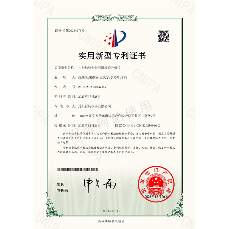 实用新型-一种颗粒全景三维形貌分析仪