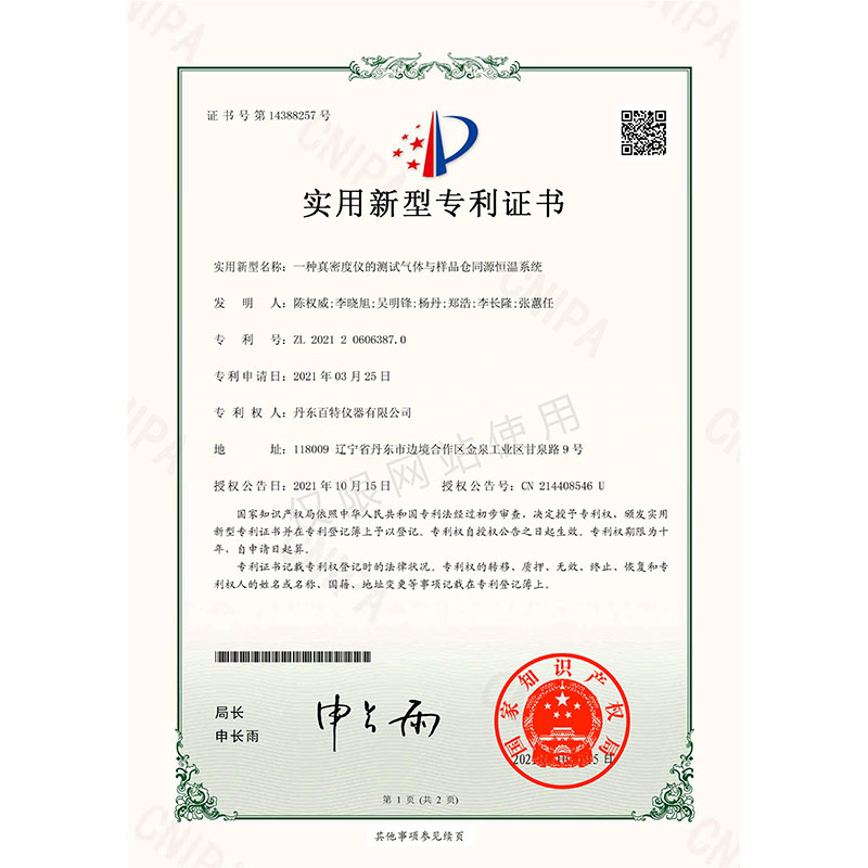 实用新型-一种真密度仪的测试气体与样品仓同源恒温系统