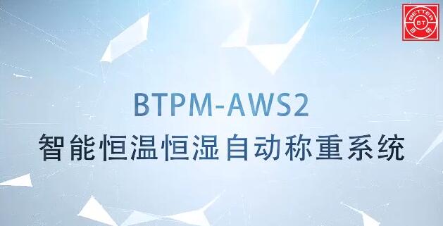 BTPM-AWS2智能恒温恒湿称重系统展示视频