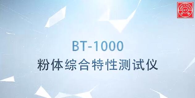 BT-1000粉体特性测试仪展示视频