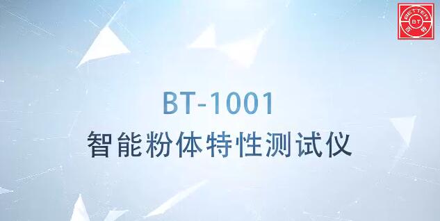 BT-1001智能粉体特性测试仪展示视频