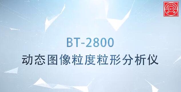 BT-2800动态图像粒度粒形分析仪展示视频