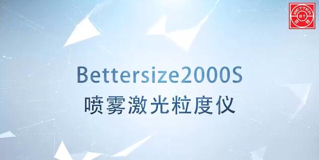 Bettersize2000S喷雾激光粒度仪展示视频