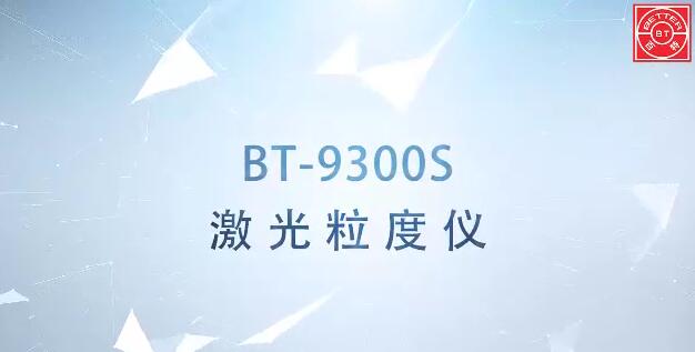 BT-9300S激光粒度分析仪展示视频