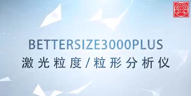 Bettersize3000Plus 激光图像粒度分析仪展示视频