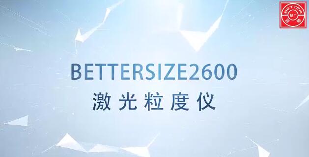 Bettersize2600干湿二合一激光粒度分析仪展示视频