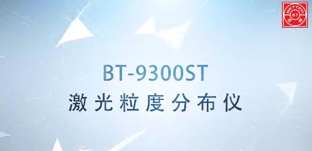 BT-9300ST激光粒度分析仪展示视频