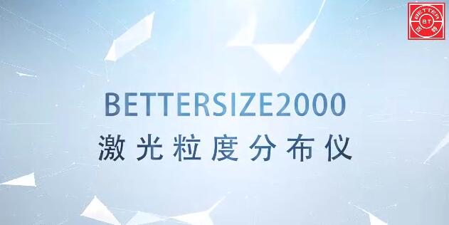 Bettersize2000激光粒度分析仪展示视频