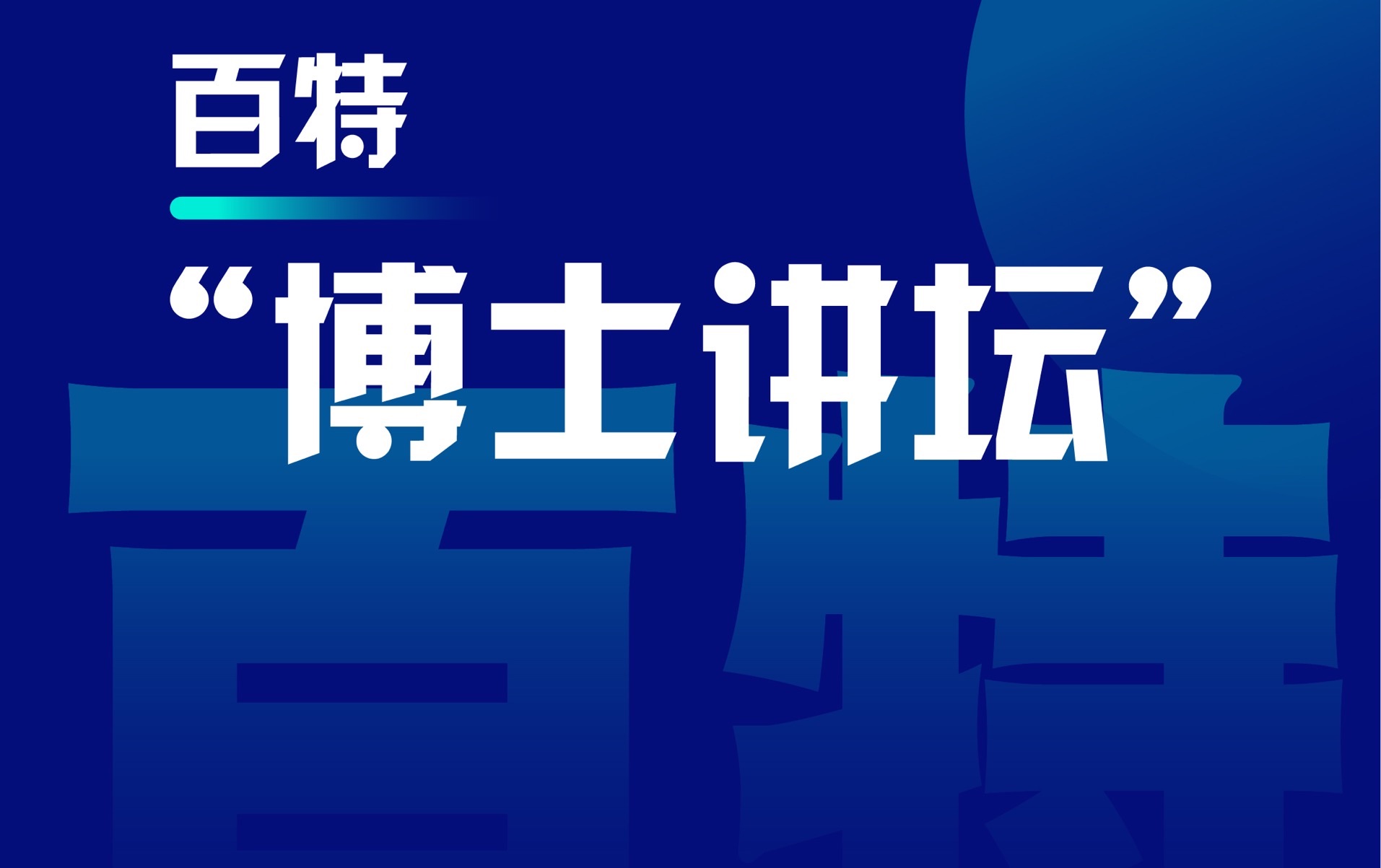 百特“博士讲坛”开讲了，精彩内容抢先知！