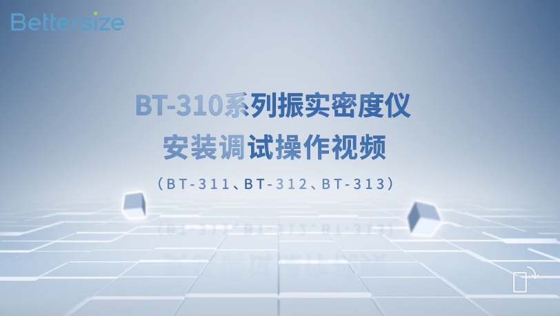 BT-310系列振实密度仪安装调试操作视频 