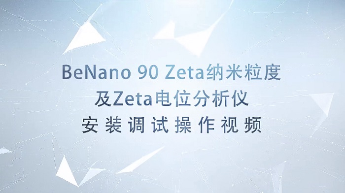 BeNano90Zeta纳米粒度及Zeta电位分析仪操作视频