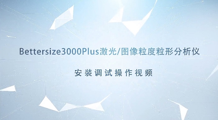Bettersize3000Plus粒度粒形分析仪操作视频