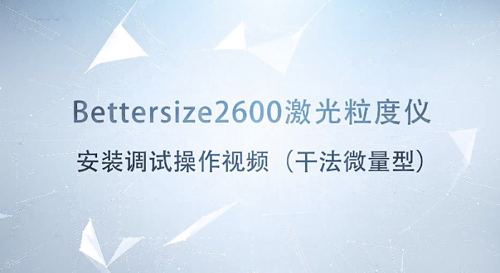 Bettersize2600激光粒度仪操作视频（干法微量型）