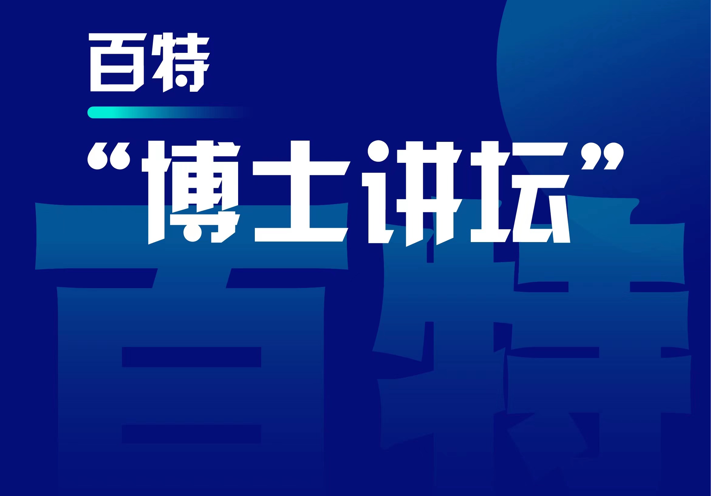 百特博士讲坛第四讲，期待与您相见！