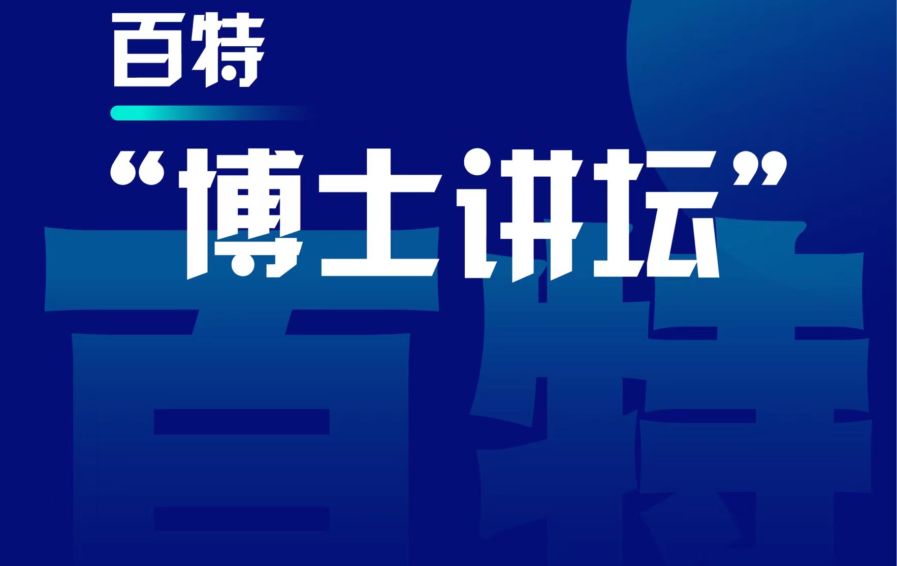 百特博士讲坛第五讲，期待与您相见！