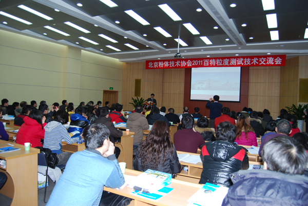 2011百特粒度测试技术交流会在京召开