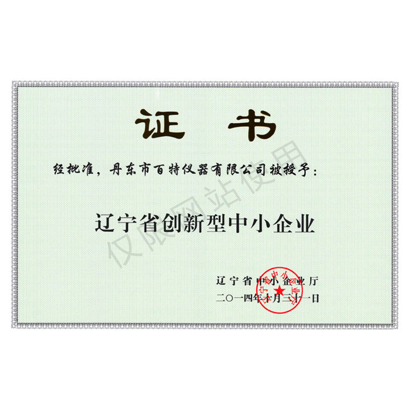 辽宁省创新型中小企业证书