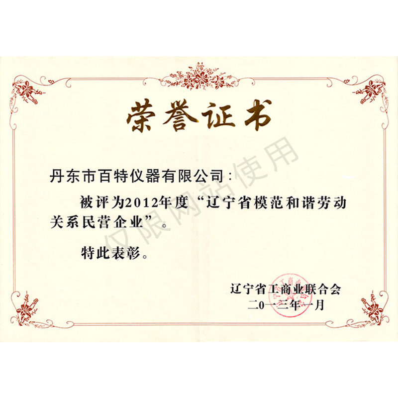 2012年度辽宁省模范和谐劳动关系民营企业